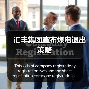 汇丰集团宣布煤电退出策略(图2) 汇丰集团宣布煤电退出策略(图2)