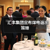 汇丰集团宣布煤电退出策略(图3) 汇丰集团宣布煤电退出策略(图3)