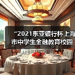 “2021东亚银行杯上海市中学生金融教育校园行”圆满落幕(图1) “2021东亚银行杯上海市中学生金融教育校园行”圆满落幕(图1)