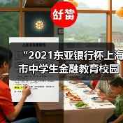 “2021东亚银行杯上海市中学生金融教育校园行”圆满落幕(图4) “2021东亚银行杯上海市中学生金融教育校园行”圆满落幕(图4)
