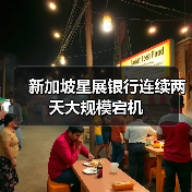 新加坡星展银行连续两天大规模宕机(图2) 新加坡星展银行连续两天大规模宕机(图2)