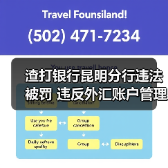 渣打银行昆明分行违法被罚 违反外汇账户管理规定(图1) 渣打银行昆明分行违法被罚 违反外汇账户管理规定(图1)