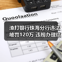 渣打银行珠海分行违法被罚120万 违规办理结售汇等（图3）