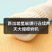新加坡星展银行连续两天大规模宕机(图1) 新加坡星展银行连续两天大规模宕机(图1)