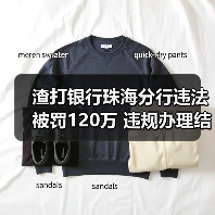 渣打银行珠海分行违法被罚120万 违规办理结售汇等（图2）