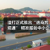 渣打正式推出“逸商跨境通” 精准服务中小企进出口业务 多方共建中小企跨境生态圈(图3) 渣打正式推出“逸商跨境通” 精准服务中小企进出口业务 多方共建中小企跨境生态圈(图3)