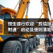恒生银行欢迎“跨境理财通”启动及细则落地（图2）
