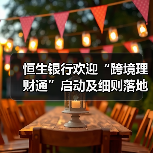 恒生银行欢迎“跨境理财通”启动及细则落地（图1）