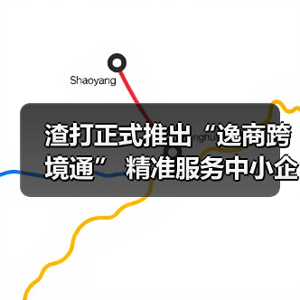 渣打正式推出“逸商跨境通” 精准服务中小企进出口业务 多方共建中小企跨境生态圈(图4) 渣打正式推出“逸商跨境通” 精准服务中小企进出口业务 多方共建中小企跨境生态圈(图4)