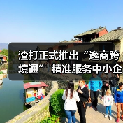 渣打正式推出“逸商跨境通” 精准服务中小企进出口业务 多方共建中小企跨境生态圈(图2) 渣打正式推出“逸商跨境通” 精准服务中小企进出口业务 多方共建中小企跨境生态圈(图2)