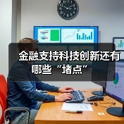 金融支持科技创新还有哪些“堵点”（图2）
