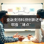 金融支持科技创新还有哪些“堵点”（图4）