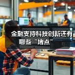 金融支持科技创新还有哪些“堵点”（图3）