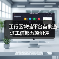 工行区块链平台首批通过工信部五项测评（图1）