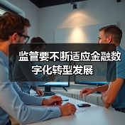 监管要不断适应金融数字化转型发展(图4) 监管要不断适应金融数字化转型发展(图4)