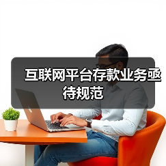 互联网平台存款业务亟待规范(图3) 互联网平台存款业务亟待规范(图3)