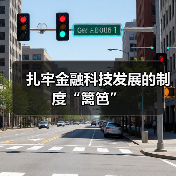 扎牢金融科技发展的制度“篱笆”（图1）