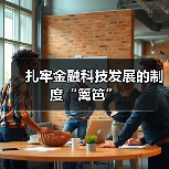 扎牢金融科技发展的制度“篱笆”（图4）