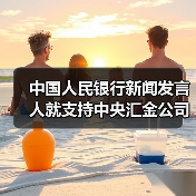 中国人民银行新闻发言人就支持中央汇金公司稳定资本市场答记者问（图4）