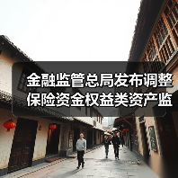 金融监管总局发布调整保险资金权益类资产监管比例(图1) 金融监管总局发布调整保险资金权益类资产监管比例(图1)