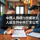 中国人民银行新闻发言人就支持中央汇金公司稳定资本市场答记者问（图1）