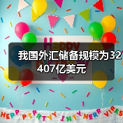 我国外汇储备规模为32407亿美元(图4) 我国外汇储备规模为32407亿美元(图4)