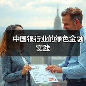 中国银行业的绿色金融实践(图3) 中国银行业的绿色金融实践(图3)
