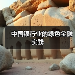 中国银行业的绿色金融实践(图4) 中国银行业的绿色金融实践(图4)