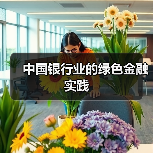 中国银行业的绿色金融实践(图2) 中国银行业的绿色金融实践(图2)