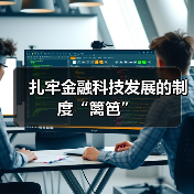扎牢金融科技发展的制度“篱笆”（图3）