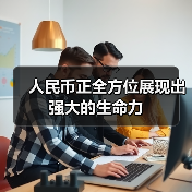 人民币正全方位展现出强大的生命力(图2) 人民币正全方位展现出强大的生命力(图2)