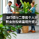 渣打银行二季度个人贷款业务投诉量居外资法人银行首位(图4) 渣打银行二季度个人贷款业务投诉量居外资法人银行首位(图4)