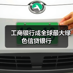 工商银行成全球最大绿色信贷银行(图1) 工商银行成全球最大绿色信贷银行(图1)