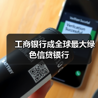 工商银行成全球最大绿色信贷银行(图4) 工商银行成全球最大绿色信贷银行(图4)