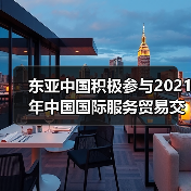 东亚中国积极参与2021年中国国际服务贸易交易会(图3) 东亚中国积极参与2021年中国国际服务贸易交易会(图3)