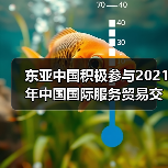 东亚中国积极参与2021年中国国际服务贸易交易会(图1) 东亚中国积极参与2021年中国国际服务贸易交易会(图1)