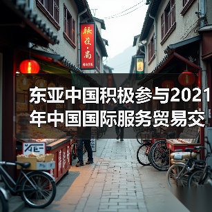 东亚中国积极参与2021年中国国际服务贸易交易会(图2) 东亚中国积极参与2021年中国国际服务贸易交易会(图2)