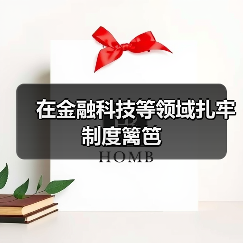 在金融科技等领域扎牢制度篱笆（图1）