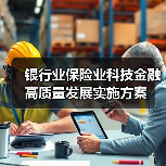 银行业保险业科技金融高质量发展实施方案(图4) 银行业保险业科技金融高质量发展实施方案(图4)