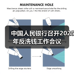 中国人民银行召开2025年反洗钱工作会议(图4) 中国人民银行召开2025年反洗钱工作会议(图4)
