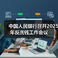 中国人民银行召开2025年反洗钱工作会议(图1) 中国人民银行召开2025年反洗钱工作会议(图1)