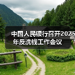 中国人民银行召开2025年反洗钱工作会议(图2) 中国人民银行召开2025年反洗钱工作会议(图2)