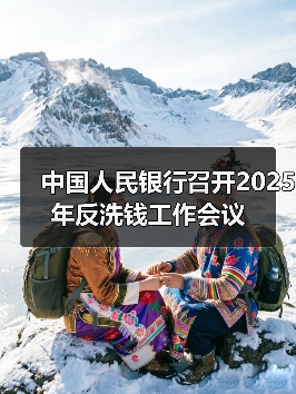 中国人民银行召开2025年反洗钱工作会议(图3) 中国人民银行召开2025年反洗钱工作会议(图3)