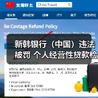 新韩银行（中国）违法被罚 个人经营性贷款检查不到位（图3）