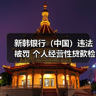 新韩银行（中国）违法被罚 个人经营性贷款检查不到位（图2）