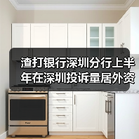 渣打银行深圳分行上半年在深圳投诉量居外资行首位(图3) 渣打银行深圳分行上半年在深圳投诉量居外资行首位(图3)