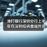 渣打银行深圳分行上半年在深圳投诉量居外资行首位(图1) 渣打银行深圳分行上半年在深圳投诉量居外资行首位(图1)