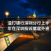 渣打银行深圳分行上半年在深圳投诉量居外资行首位(图2) 渣打银行深圳分行上半年在深圳投诉量居外资行首位(图2)