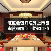 证监会召开境外上市备案管理跨部门协调工作机制全体会议（图3）