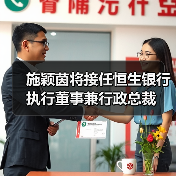 施颖茵将接任恒生银行执行董事兼行政总裁（图4）